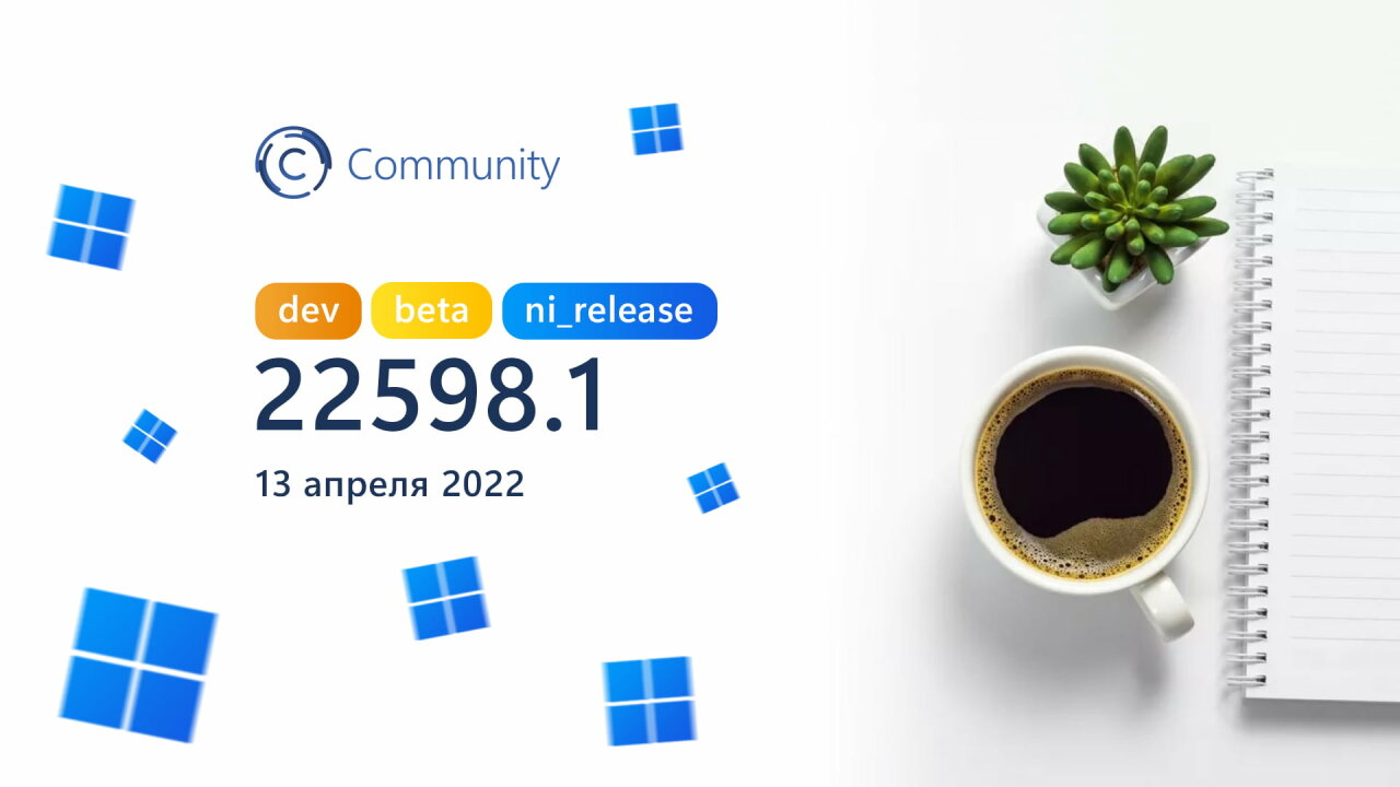 Анонс Windows 11 Insider Preview Build 22598 (каналы Dev и Beta)