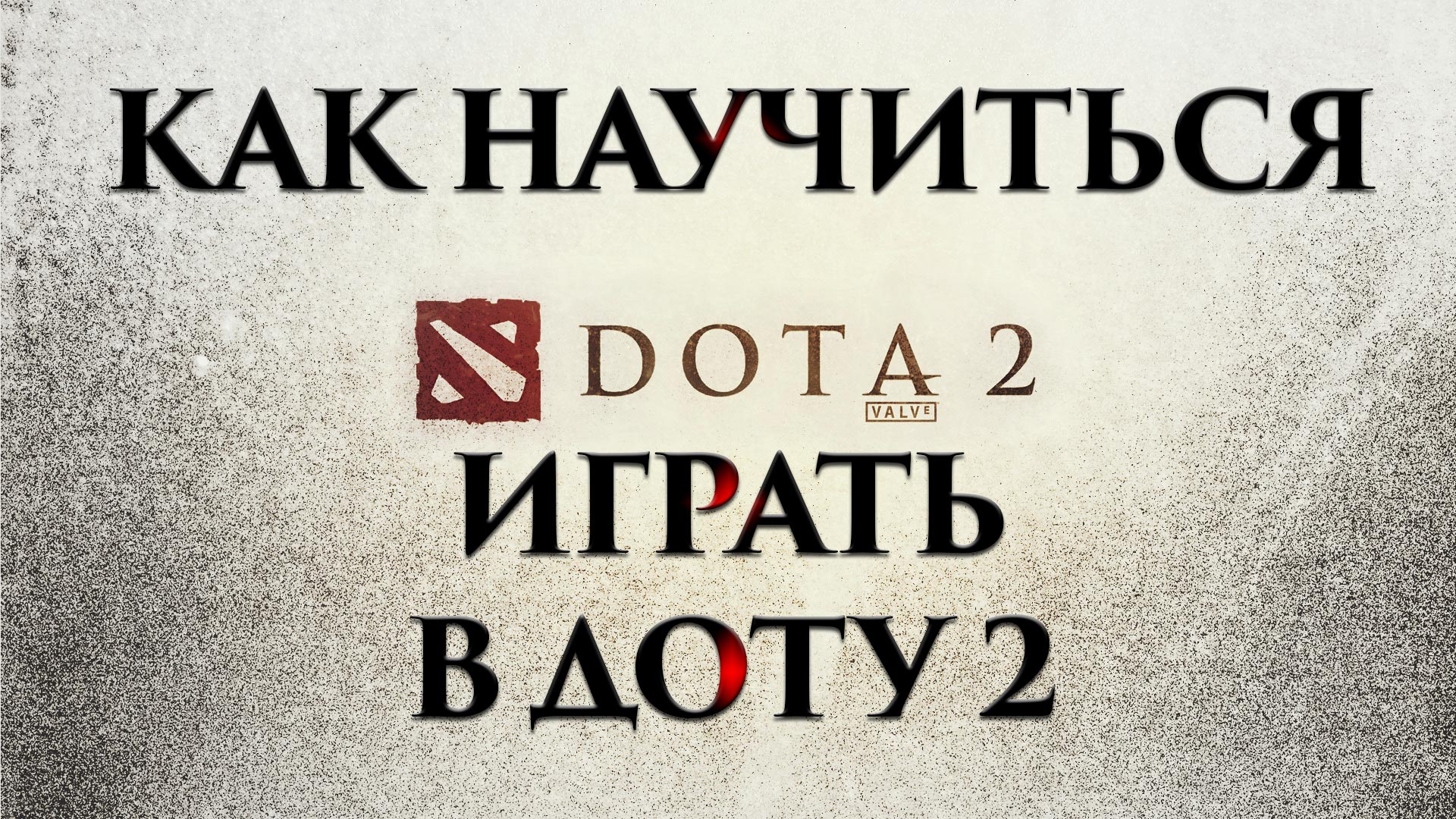 Как играть в Dota 2