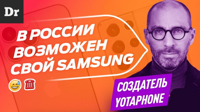 НОВЫЙ ФОРМАТ: Российский смартфон возможен? Узнаем у создателя YotaPhone Влада Мартынова