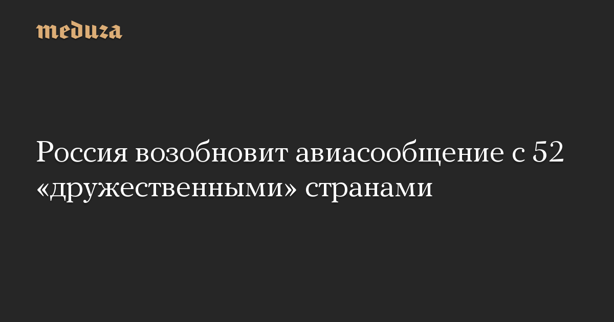 Россия возобновит авиасообщение с 52 «дружественными» странами