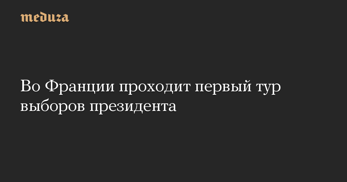 Во Франции проходит первый тур выборов президента