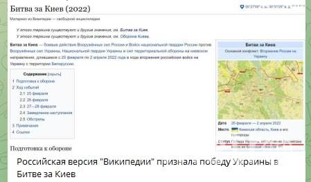 Война с фейками: 'Википедия' не признавала победу Украины в битве за Киев